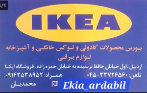 نمایندگی ikea اردبیل نمایندگی ایکیا اردبیل محمدیان