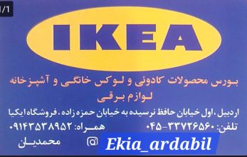 نمایندگی ikea اردبیل نمایندگی ایکیا اردبیل محمدیان