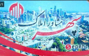 فروش و پیش فروش آپارتمان در سرعین مشارکت در ساختمان آپارتمان در سرعین پیمانکاری ساختمان در سرعین ساخت ویلا در سرعین مشاور املاک سپهر   