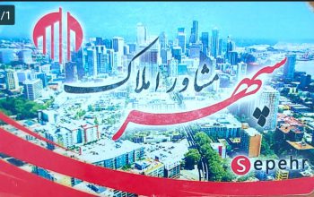 فروش و پیش فروش آپارتمان در سرعین مشارکت در ساختمان آپارتمان در سرعین پیمانکاری ساختمان در سرعین ساخت ویلا در سرعین مشاور املاک سپهر   