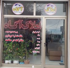 مشاور املاک آگاه سرعین