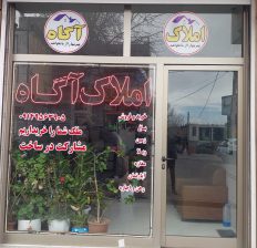 مشاور املاک آگاه سرعین