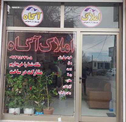 مشاور املاک آگاه سرعین