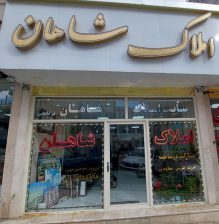 مشاور املاک شاهان سرعین