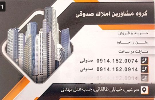 گروه مشاورین املاک صدوقی سرعین