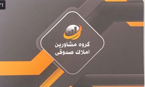 گروه مشاورین املاک صدوقی سرعین