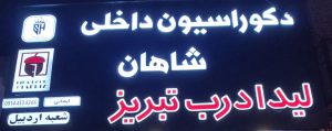 دکوراسیون داخلی شاهان نمایندگی لیدا درب تبریز شعبه اردبیل