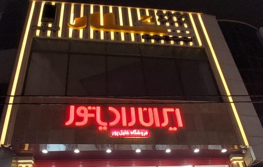 نمایندگی ایران رادیاتور اردبیل نمایندگی پکیج و رادیاتور کولراردبیل نمایندگی کلار اردبیل نمایندگی آذر تهویه اردبیل نمایندگی پرشین استاندارد اردبیل چینی آلات مروارید اردبیل شوفاژ در اردبیل فروشگاه خلیل پور