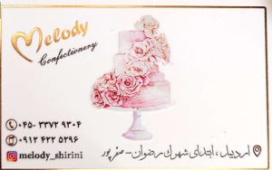 شیرینی فروشی در اردبیل قنادی در اردبیل بهترین شیرینی و کیک اردبیل شیرینی ملودی