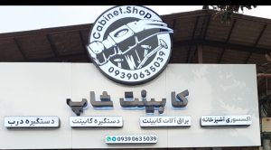 دستگیر و یراق آلات کابینت رامسر دستگیره کابینت رامسر فروشگاه کابینت شاپ