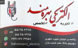 الکتریکی در رامسر کالای برق رامسر سیم کشی ساختمان در رامسر الکتریکی بهره مند