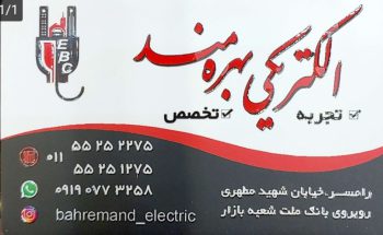 الکتریکی در رامسر کالای برق رامسر سیم کشی ساختمان در رامسر الکتریکی بهره مند