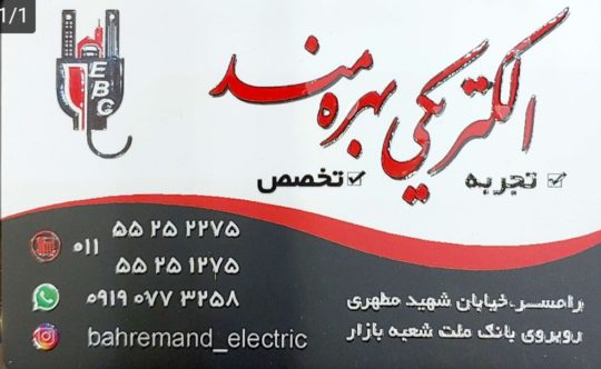 الکتریکی در رامسر کالای برق رامسر سیم کشی ساختمان در رامسر الکتریکی بهره مند