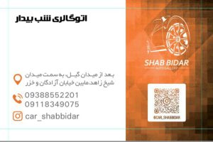 نمایشگاه ماشین در لاهیجان اتوگالری اتومبیل در لاهیجان اتوگالری شب بیدار