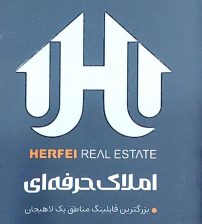 املاک حرفه ای بزرگترین فایلینگ مناطق یک لاهیجان