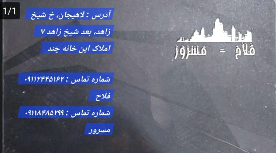 فروش آپارتمان در شیخ زاهد در لاهیجان خرید زمین در شیخ زاهد در لاهیجان پیش فروش آپارتمان در لاهیجان مشاور املاک این خانه چند