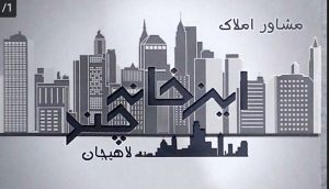 فروش آپارتمان در شیخ زاهد در لاهیجان خرید زمین در شیخ زاهد در لاهیجان پیش فروش آپارتمان در لاهیجان مشاور املاک این خانه چند