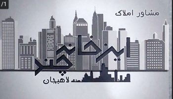 فروش آپارتمان در شیخ زاهد در لاهیجان خرید زمین در شیخ زاهد در لاهیجان پیش فروش آپارتمان در لاهیجان مشاور املاک این خانه چند