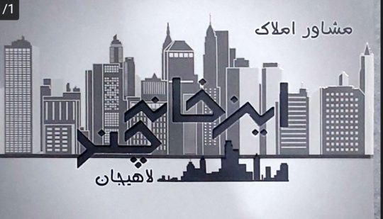 فروش آپارتمان در شیخ زاهد در لاهیجان خرید زمین در شیخ زاهد در لاهیجان پیش فروش آپارتمان در لاهیجان مشاور املاک این خانه چند