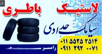 لاستیک فروشی در رامسر لاستیک و باتری حدادی