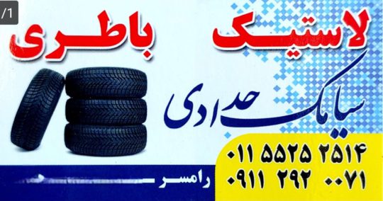لاستیک فروشی در رامسر لاستیک و باتری حدادی