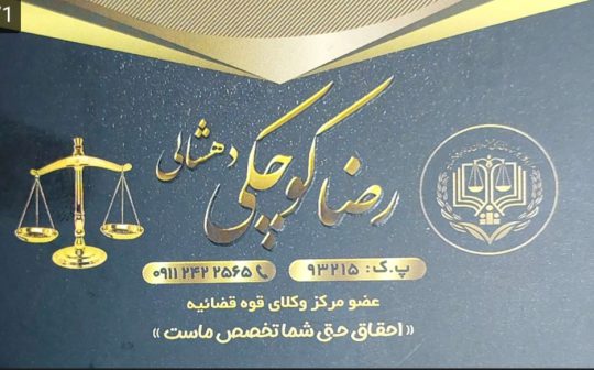 دفتر فنی مهندسی دورکاوان آستانه اشرفیه