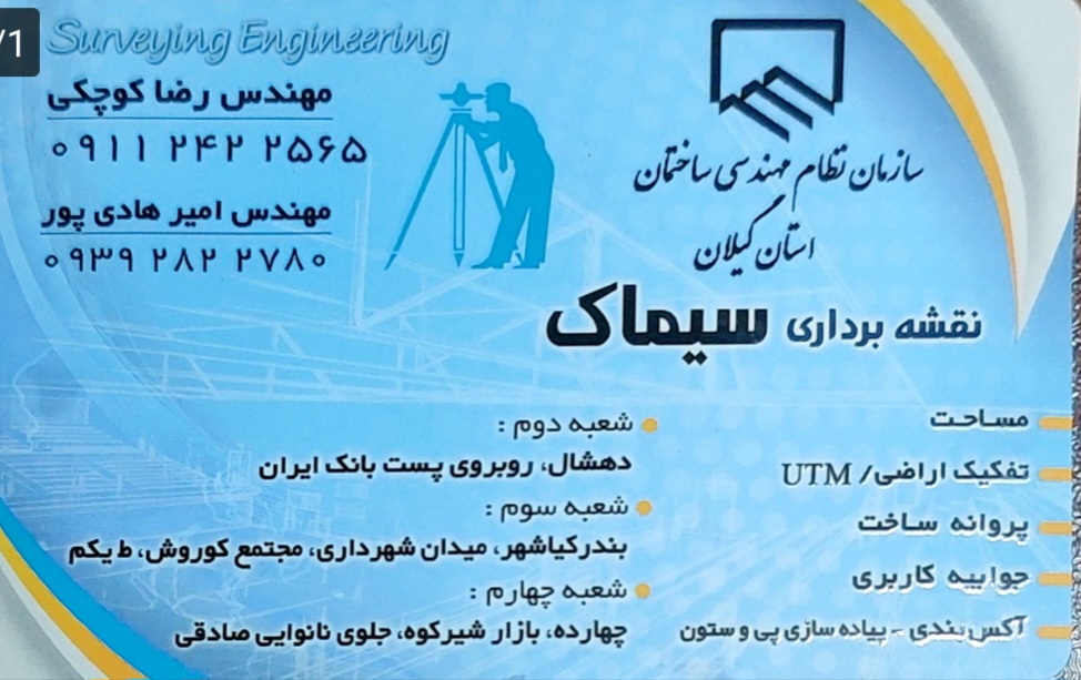 دفتر فنی مهندسی دورکاوان آستانه اشرفیه