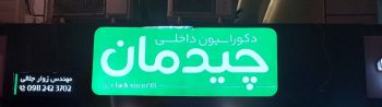 دکوراسیون داخلی در آستانه اشرفیه بازسازی ساختمان در آستانه اشرفیه کاغذ دیواری در آستانه اشرفیه طراحی داخلی در آستانه اشرفیه   گالری دکوراسیون داخلی چیدمان 