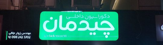 دکوراسیون داخلی در آستانه اشرفیه بازسازی ساختمان در آستانه اشرفیه کاغذ دیواری در آستانه اشرفیه طراحی داخلی در آستانه اشرفیه   گالری دکوراسیون داخلی چیدمان 