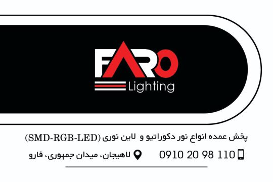 لاین نوری لاهیجان نور خطی لاهیجان فارو الکترونیک
