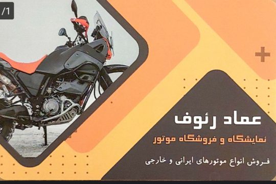 موتور فروشی در آستانه اشرفیه موتور سیکلت در آستانه اشرفیه لوازم موتور سیکلت آستانه اشرفیه قطعات موتور سیکلت آستانه اشرفیه لوازم کلیک و آیروکس در آستانه‌اشرفیه  نمایشگاه و فروشگاه موتور عماد رئوف