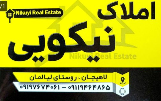 فروش زمین در لیالمان لاهیجان فروش ویلا در لیالمان لاهیجان فروش زمین در ازبرم لاهیجان  فروش ویلا در ازبرم لاهیجان فروش زمین در سوخته کوه لاهیجان فروش ویلا در سوخته کوه لاهیجان فروش ویلا در سیاهکل فروش زمین در سیاهکل فروش زمین در دره جیر لاهیجان املاک نیکویی  