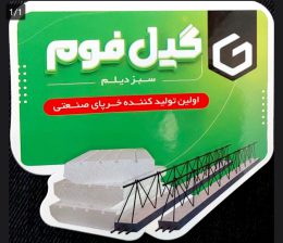 فوم لنگرود یونولیت لنگرود تیرچه لنگرود فوم آستانه اشرفیه یونولیت آستانه اشرفیه تیرچه آستانه اشرفیه گیل فوم