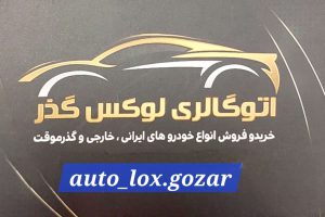 اتوگالری لوکس گذر لاهیجان