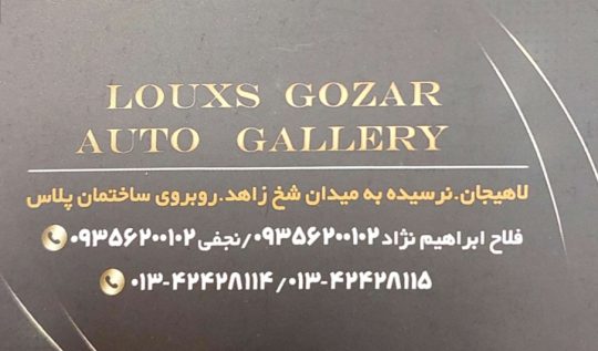 اتوگالری لوکس گذر لاهیجان