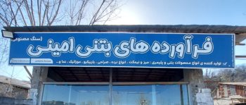 بتن اکسپوز در لاهیجان تولیدی محصولات بتن پلیمر و اکسپوز در لاهیجان سنگ مصنوعی در لاهیجان جدول بتنی در لاهیجان موزاییک در لاهیجان تولیدی محصولات بتن پلیمر و اکسپوز مهران امینی