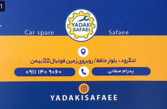 لوازم یدکی ایران خودرو در لنگرود لوازم یدکی سایپا در لنگرود لوازم یدکی صفائی
