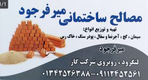 مصالح ساختمانی در لنگرود شن ماسه سیمان در لنگرود مصالح ساختمانی میرفرجود