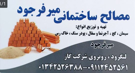 مصالح ساختمانی در لنگرود شن ماسه سیمان در لنگرود مصالح ساختمانی میرفرجود