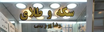 سکه در لنگرود سکه فروشی لنگرود طلا و سکه رضا پور (رضایی)