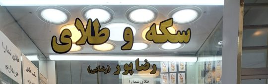 سکه در لنگرود سکه فروشی لنگرود طلا و سکه رضا پور (رضایی)