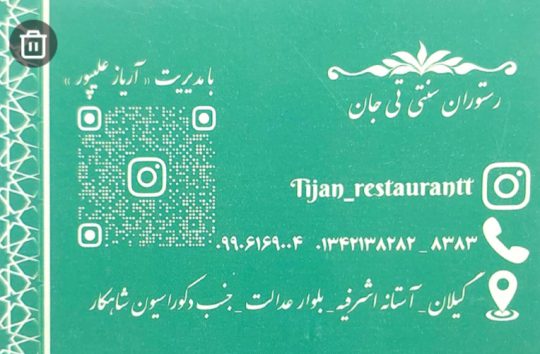 رستوران سنتی در آستانه اشرفیه کته کبابی در آستانه اشرفیه کبابی آستانه اشرفیه کباب متری در آستانه اشرفیه رستوران در آستانه اشرفیه انواع کباب ترکیه در آستانه اشرفیه رستوران سنتی تی جان 