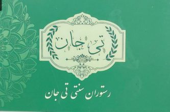 رستوران سنتی در آستانه اشرفیه کته کبابی در آستانه اشرفیه کبابی آستانه اشرفیه کباب متری در آستانه اشرفیه رستوران در آستانه اشرفیه انواع کباب ترکیه در آستانه اشرفیه رستوران سنتی تی جان 