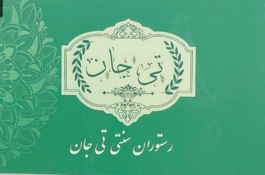 رستوران سنتی در آستانه اشرفیه کته کبابی در آستانه اشرفیه کبابی آستانه اشرفیه کباب متری در آستانه اشرفیه رستوران در آستانه اشرفیه انواع کباب ترکیه در آستانه اشرفیه رستوران سنتی تی جان 