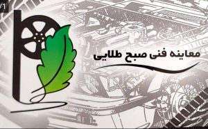 معاینه فنی در لنگرود مکانیکی خودرو لنگرود معاینه فنی صبح طلایی