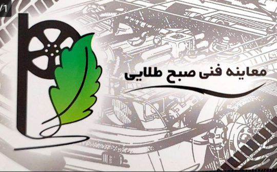 معاینه فنی در لنگرود مکانیکی خودرو لنگرود معاینه فنی صبح طلایی