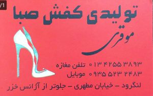 تولیدی کفش در لنگرود تعمیرات کفش در لنگرود تولیدی کفش صبا موقری
