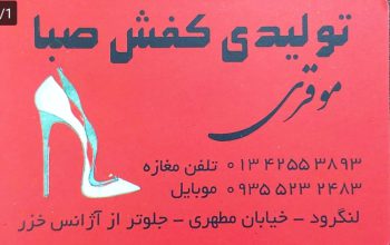 تولیدی کفش در لنگرود تعمیرات کفش در لنگرود تولیدی کفش صبا موقری