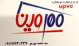 پنجره دوجداره کیاشهر درب پنجره دوجداره کیاشهر آلومینیوم در کیاشهر توری پلیسه در کیاشهر  درب و پنجره upvc مهروین