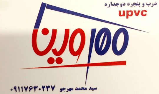 پنجره دوجداره آستانه اشرفیه درب پنجره دوجداره آستانه اشرفیه توری پلیسه در آستانه اشرفیه درب و پنجره دوجداره upvc مهروین